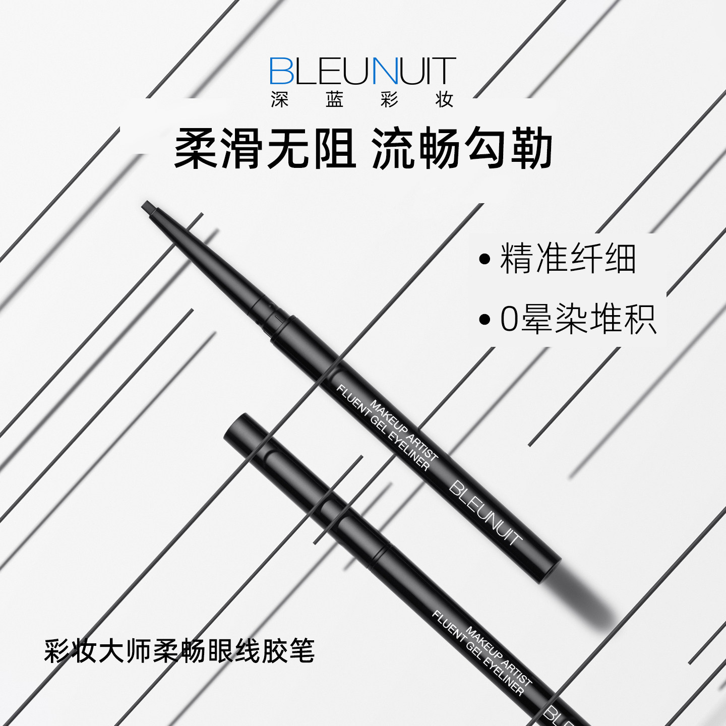 深蓝彩妆大师柔畅眼线胶笔女新手不易晕染极细眼线液笔
