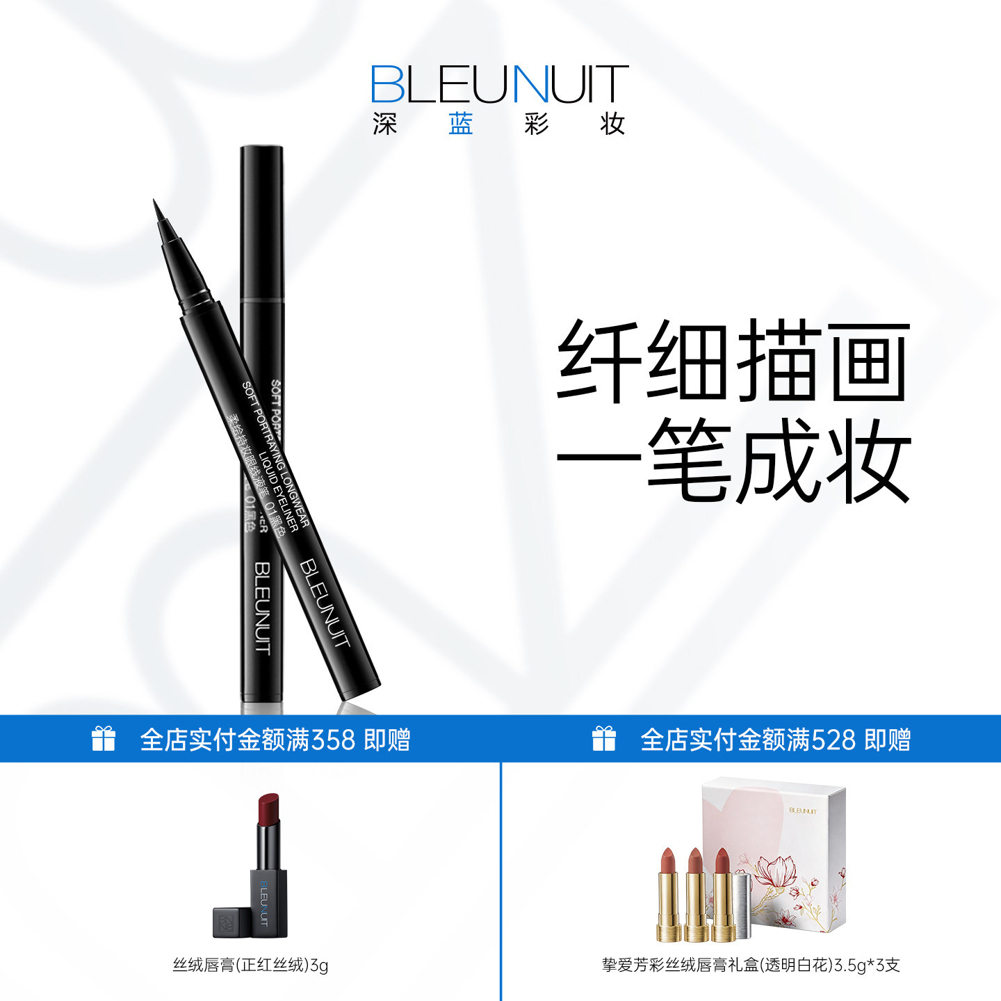 BLEUNUIT/深蓝彩妆柔绘持妆眼线液笔持久显色速干眼线笔官方正品