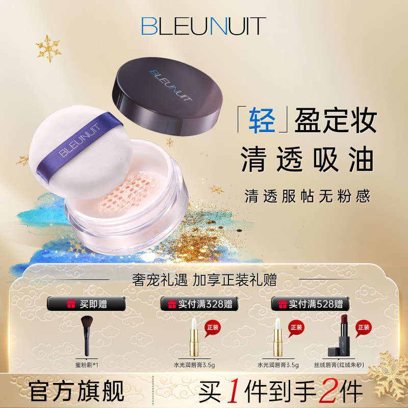BLEUNUIT深蓝彩妆轻颜持妆蜜粉不易卡粉吸油定妆持久闪粉防水散粉,彩妆/香水/美妆工具,蜜粉/散粉,淘宝优惠券,粉丝福利购,淘宝优惠卷