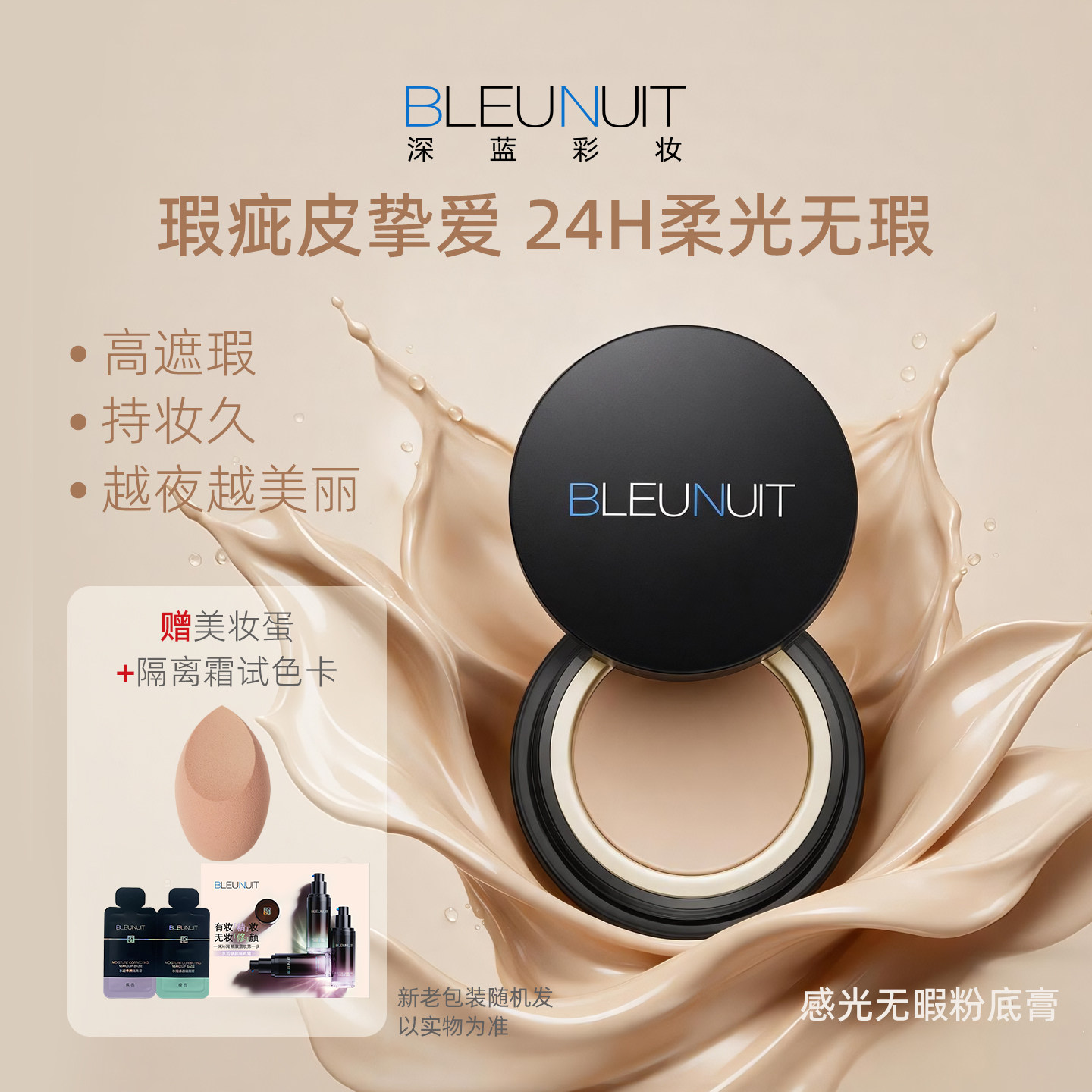 bleunuit深蓝感光无暇粉底膏保湿持久粉底液遮瑕彩妆粉膏不易脱妆