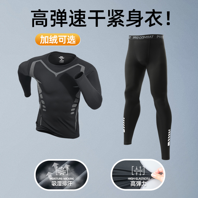 高弹速干紧身衣男秋冬跑步运动套装健身瑜伽长袖篮球训练服打底裤