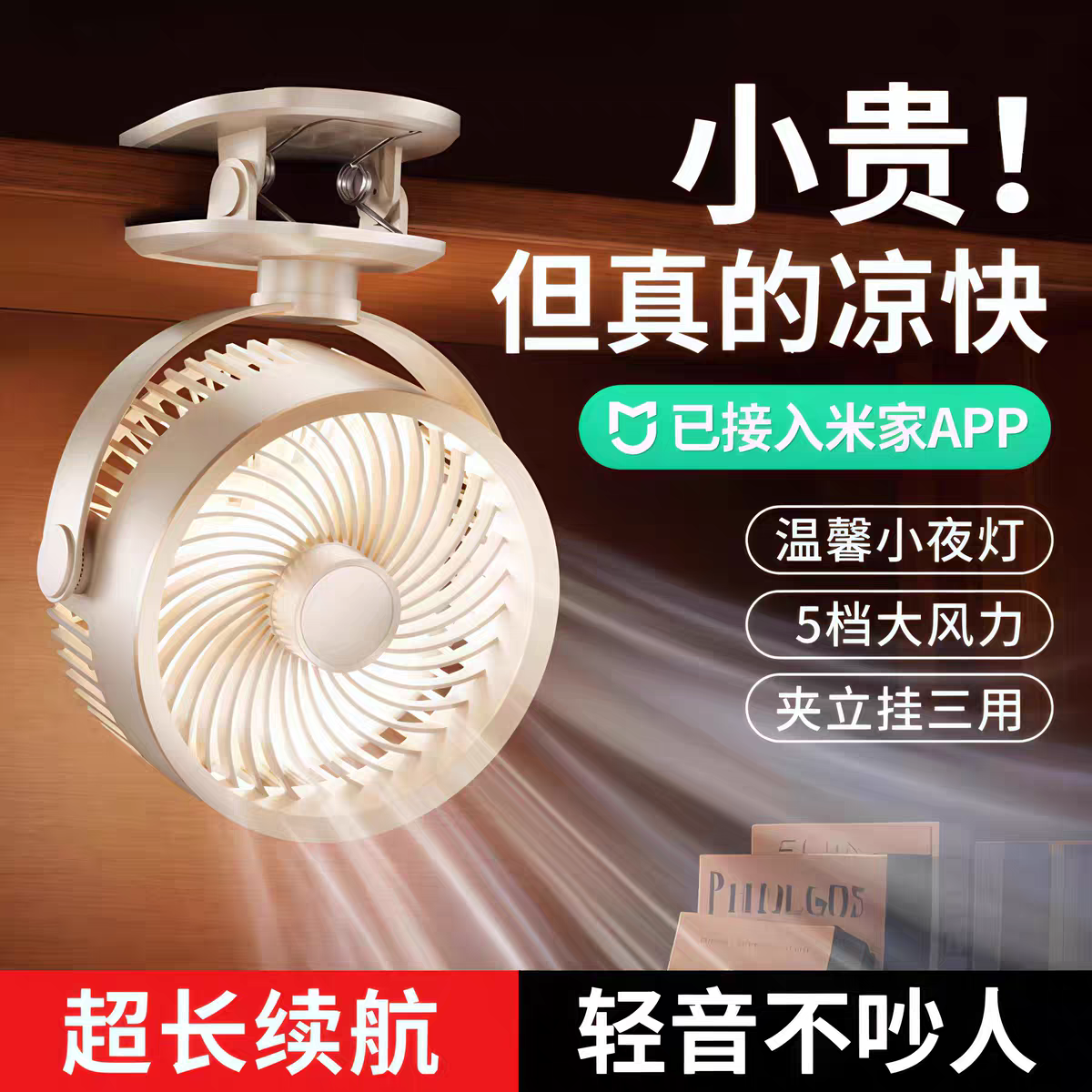 新款已接入米家APP充电静音小风扇家用宿舍桌子卧室夹式电扇夜灯