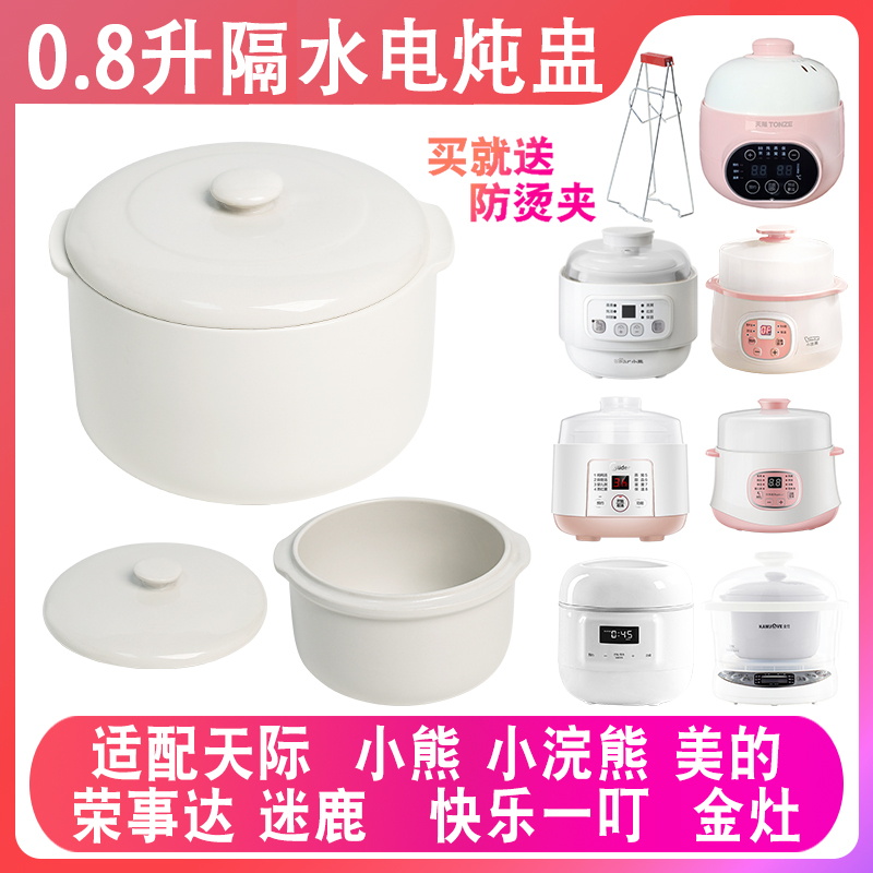 适配小浣熊电炖煲汤锅燕窝隔水电炖盅0.8升L陶瓷盖子内胆炖罐配件