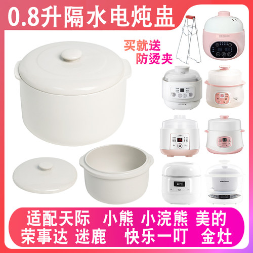 适配小浣熊电炖煲汤锅燕窝隔水电炖盅0.8升L陶瓷盖子内胆炖罐配件
