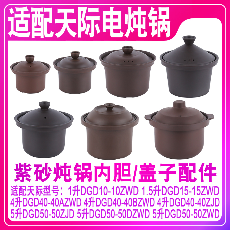 适配天际40bzwd内胆盖子电炖锅