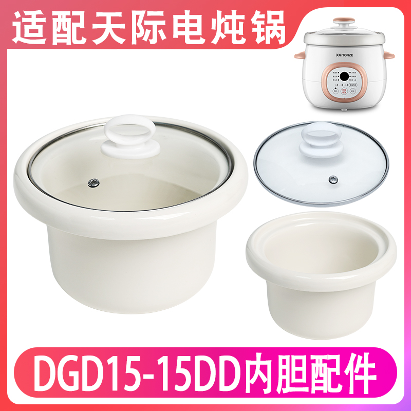 适配天际DGD-15DD电炖锅陶瓷内胆煲汤煮粥炖锅1.5L升玻璃盖子配件 厨房电器 电炖锅/煲汤锅/电炖盅 原图主图