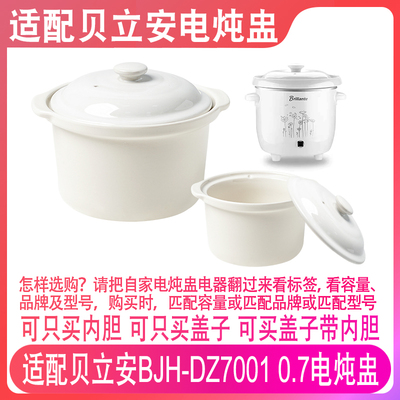 适配贝立安电炖锅陶瓷内胆盖配件