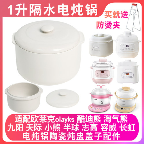适配欧莱克隔水电炖盅炖锅陶瓷盖子内胆1L炖罐燕窝煲汤盅内锅配件