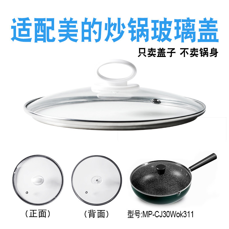 适配美的炒锅MP-CJ30Wok311煎锅钢化玻璃盖子无涂层不粘锅盖配件图片