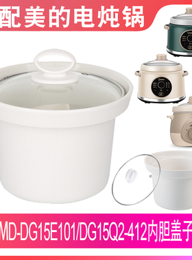 适配美的MD-DG15E101/DG15Q2-412陶瓷煮粥汤煲1.5升L盖子内胆配件