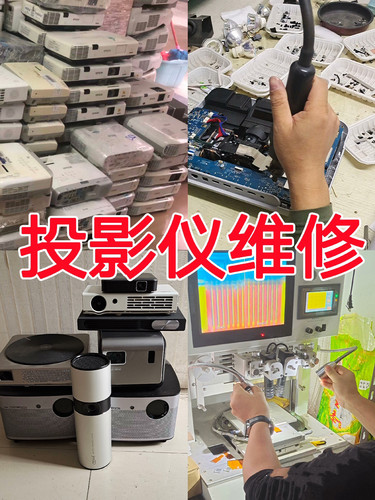 专业快修投影仪各品牌均可维修