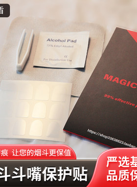 魔盾烟斗嘴保护贴防止咬痕隐形