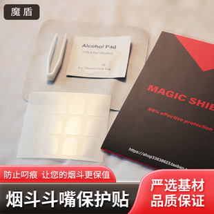 魔盾烟斗嘴保护贴防止咬痕隐形超薄12贴超值热卖 原创品牌
