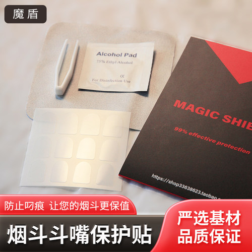 魔盾烟斗嘴保护贴防止咬痕隐形