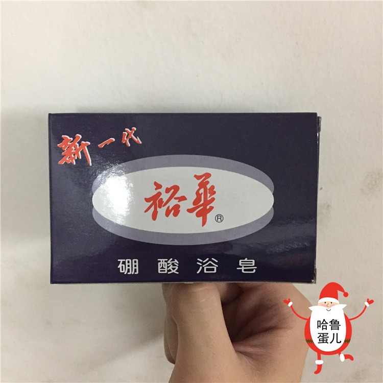 经典国货正品上海裕华硼酸浴皂135g香皂杀菌止痒药皂改善皮肤