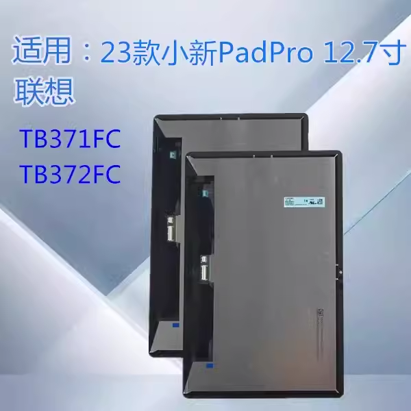 联想TB372FC显示屏总成TB371FC触摸屏小新PadPro K12外盖板12.7寸
