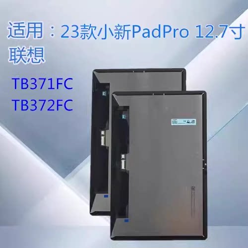 联想TB372FC显示屏总成TB371FC触摸屏小新PadPro K12外盖板12.7寸