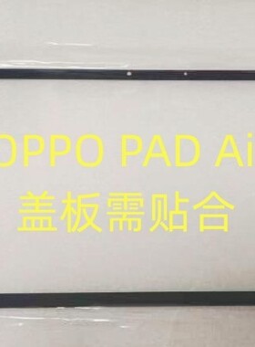 适用于OPPO平板OPPO PAD Air/OPD2102平板盖板外屏
