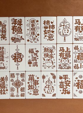 新春福字拓印版吉祥语手账模板