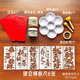 新年童趣红包福字拓印版塑料亲子手工制作创意祝福语手账模板套装