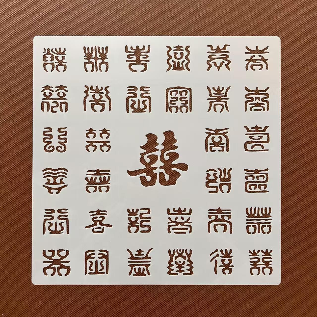 新年模板百喜图镂空字帖模板