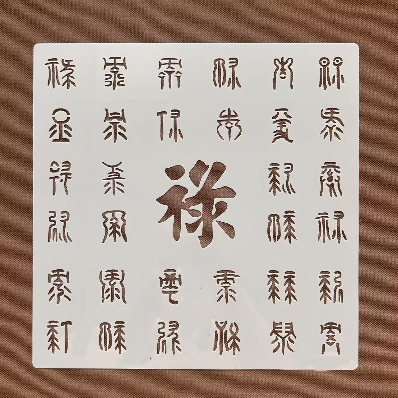 百禄图创意镂空禄字多种字体模板