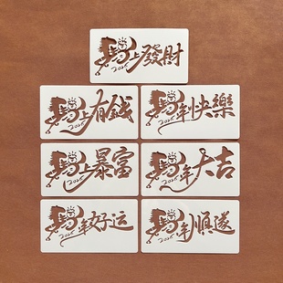 马年红包款 16.5cm 镂空祝福语拓印金箔烧箔画涂鸦辅助手工彩模板9