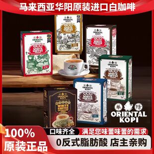 马来西亚原装进口华阳白咖啡炭烧咸咖啡无糖摩卡多口味速溶咖啡