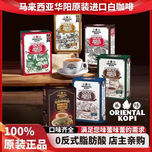 马来西亚原装进口华阳白咖啡炭烧咸咖啡无糖摩卡多口味速溶咖啡