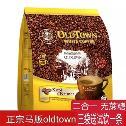 马来西亚进口旧街场OLD TOWN无蔗糖二合一白咖啡即速溶咖啡粉
