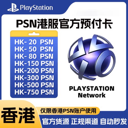 【官方点卡】PSN港服点卡充值卡PS5 PS4港版预付卡雪港兑换码充值