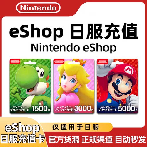 【官方秒发】任天堂eshop日服NS充值卡日本Switch日区点卡500日元