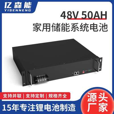 亿森能48V50AH家庭储能系统聚合物锂电池组太阳能发电机柜式定 制