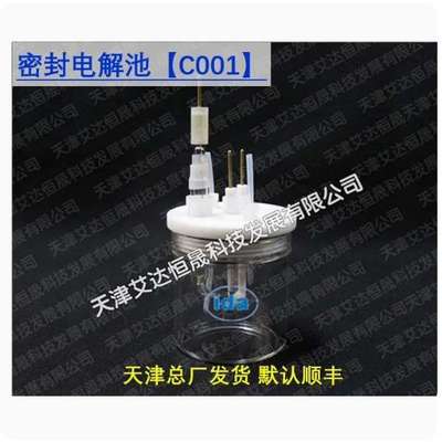 天津艾达恒晟 单池电解池 C001密封/ C002常规 原厂直接发货