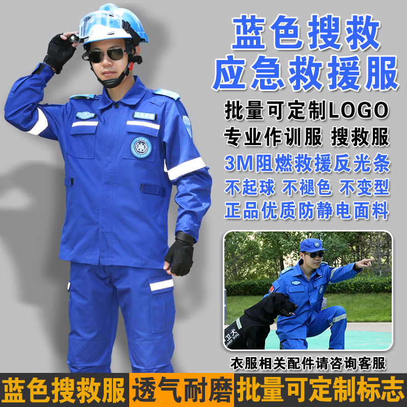 救援服长袖套装消防服装应急蓝色蓝天抢险救援队服套装反光救援服