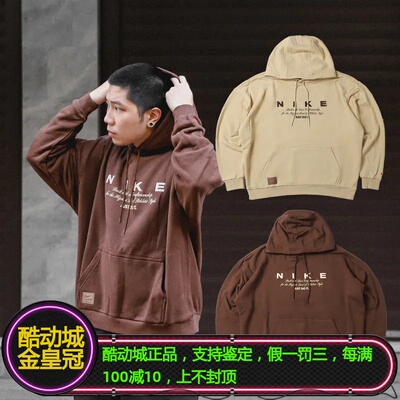 NIKE耐克男女情侣款速奶茶色巧克力色法式羊毛圈卫衣帽衫 HQ4745