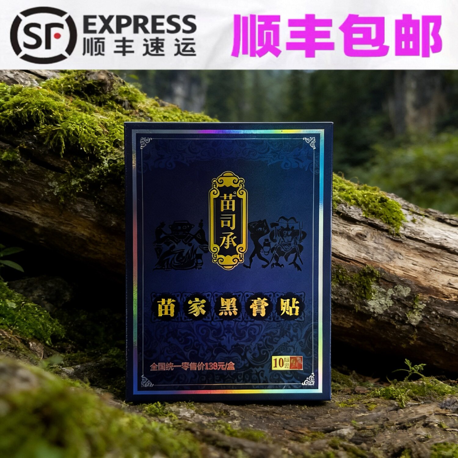 苗司承苗家黑膏腰颈椎贴肩周腰椎膝盖贴膝盖专用贴