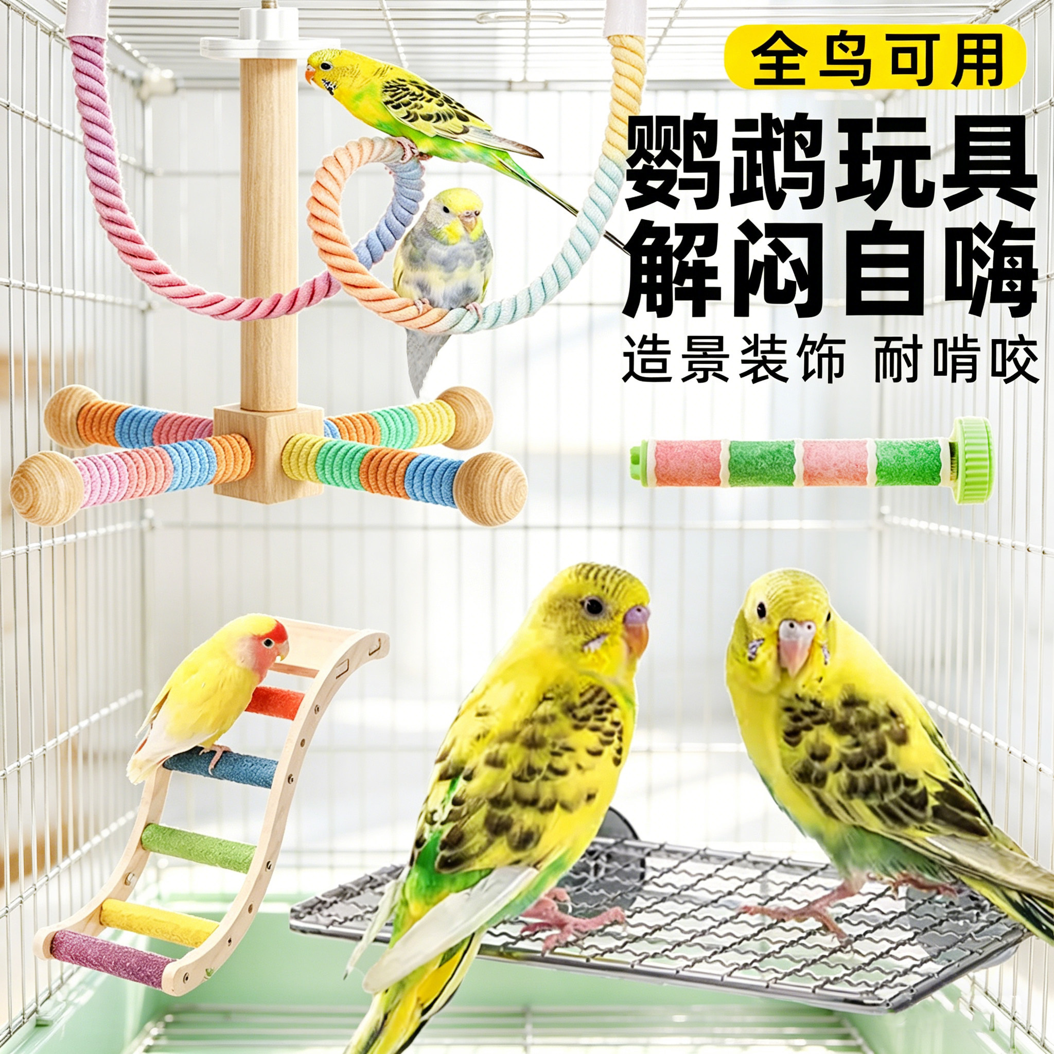 鹦鹉玩具小鸟啃咬笼内装饰爬梯站杆磨爪牙平台秋千挂件攀爬绳楼梯