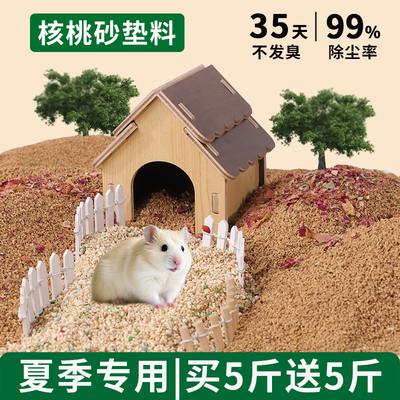 仓鼠核桃砂垫料金丝熊夏季专用品