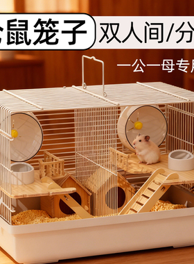 仓鼠笼子双人间分开金丝熊大号相亲用品分居防打架一公一母饲养笼