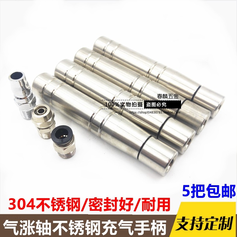 气胀轴充气手柄304不锈钢