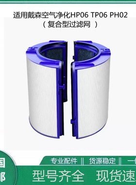 适用Dyson戴森HP06空气净化器 TP06 PH02复合型过滤网活性碳滤网
