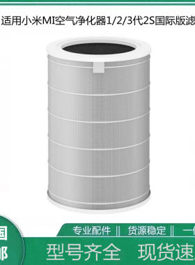 适用小米空气净化器清净机MI过滤器1代2代3代2S/Pro过滤网3C 滤芯