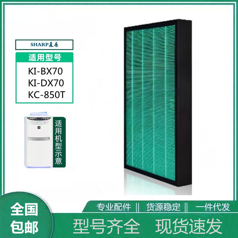 适用 SHARP夏普 KI-BX70 KI-DX70 KC-850T空气净化器抗菌滤芯滤网