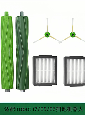 适配irobot i7/E5/E6 /i3/i6 扫地机器人配件滚刷边刷侧刷过滤网