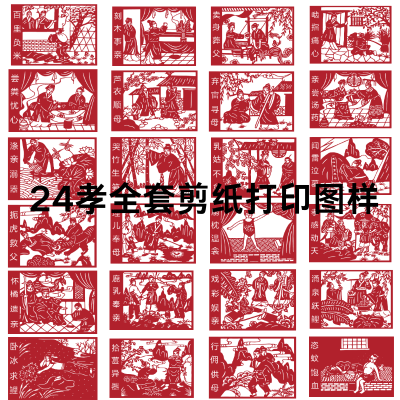 二十四孝全套打印剪纸底稿图