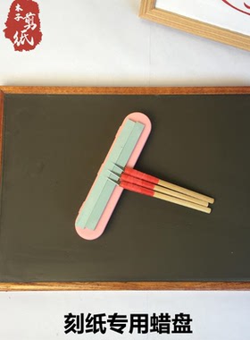 手工专业剪纸工具蜡盘刻纸专用蜡板刻板套装DIY手工新品刻纸垫板