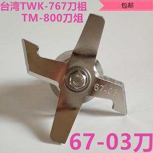 767TM 台湾进口大马力小太阳沙冰机TWK 800冰沙机刀片刀组67