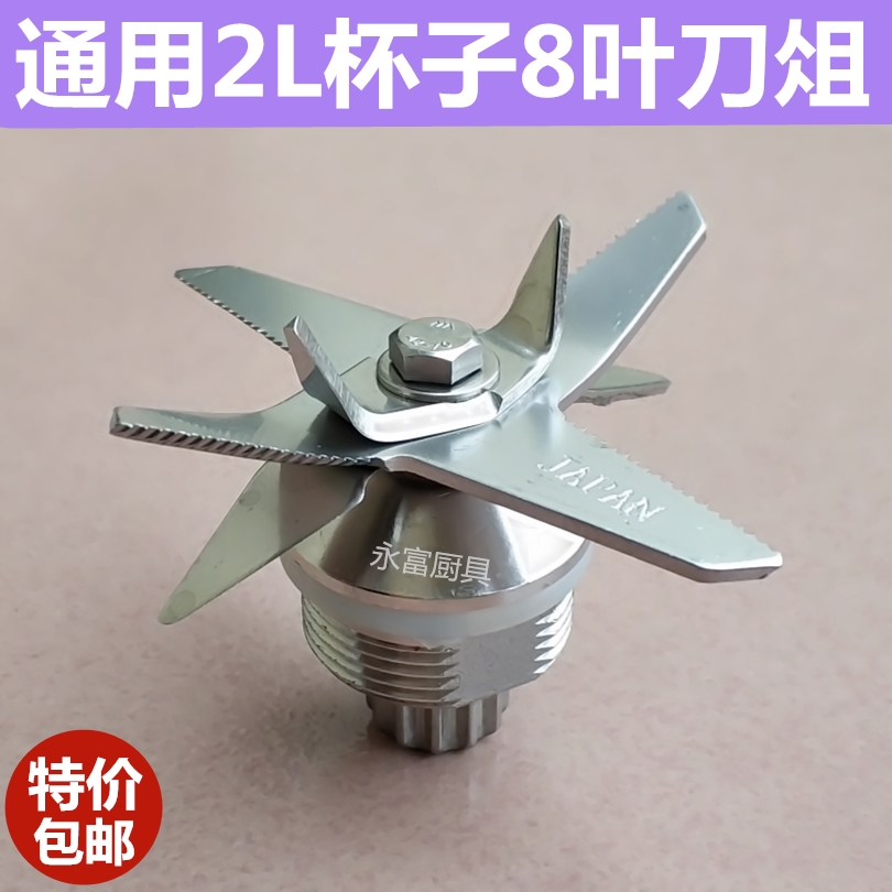 大马力767沙冰机配件豆浆机刀俎破壁机轴承2L杯子通用8叶刀头刀片