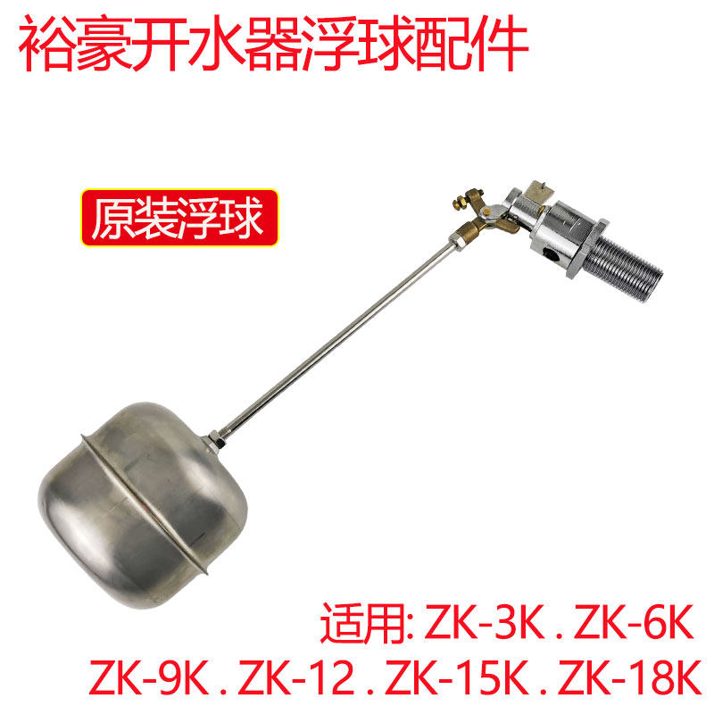 裕豪ZK-3K开水器浮球连杆连进水阀ZK-6K9K12K15K18开水机原装配件,五金/工具,球阀,淘宝优惠券,粉丝福利购,淘宝优惠卷